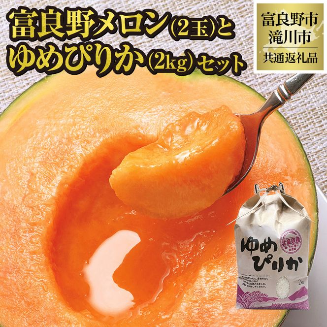 【2026年先行受付】共通返礼品 富良野メロン 2玉×滝川産 ゆめぴりか 2kg セット（北海道富良野市×滝川市）北海道 果物 くだもの フルーツ メロン 赤肉メロン 赤肉 米 こめ コメ 精米 特A ブランド米 詰合せ 贈答 ギフト 富良野市 滝川市 コラボ