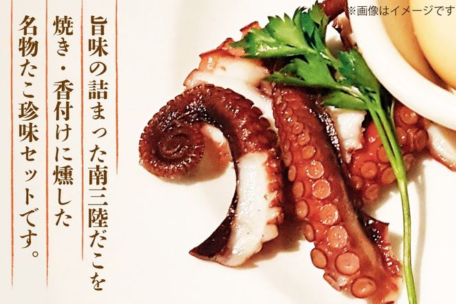 珍味 おつまみ ひっぱりだこ 三昧 [南三陸さんさんマルシェ 宮城県 南三陸町 m304amh600087] 乾燥 マダコ 白子 内蔵 燻製 たこ タコ 蛸 魚介