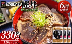 鰹丼 3袋 計110g×3パック 【6回定期便】濃いめのごまだれ - カツオ 鰹 タタキ かつお丼 カツオ丼 炭火焼き 定期便 簡単 便利 海鮮 魚 刺身 おかず おつまみ お茶漬け 丼ぶり 郷土料理 土佐料理司（つかさ） 高知県 香南市 冷凍 Wtr-0036