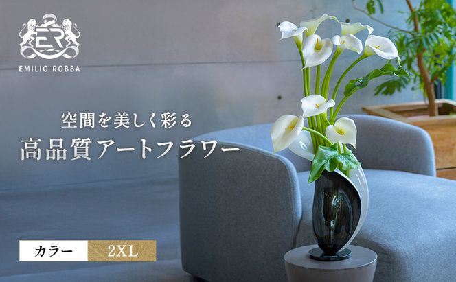 造花 エミリオ・ロバ カラー2XL TTUUA-45100 カラーリリー 2XL アートフラワー アーティフィシャルフラワー インテリア ウェディング ブライダル ギフト 贈り物 白 シリコン樹脂 名張市 三重県 お祝い