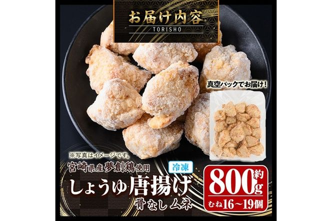 宮崎県産若鶏使用！夢創鶏唐揚げ むね肉(約800g) 鶏肉 肉 からあげ 国産 から揚げ カラアゲ 冷凍 レンジアップ レンジ調理 便利 惣菜 宮崎県 門川町【TS-07】【鶏笑】