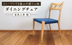座面の生地が選べる無垢材ダイニングチェア 糸島市 / 家具工房 橙 / ダイニングチェア 椅子 木製[AZF012] ダイニングチェア 軽い 無垢 インテリア おしゃれ 家具 リビングチェア 木