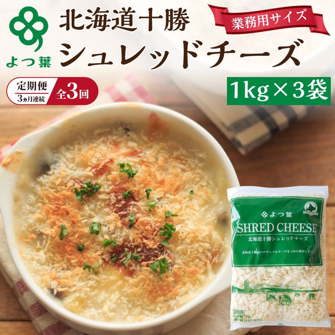 定期便 3ヵ月連続 全3回 よつ葉 「北海道 十勝シュレッドチーズ[要加熱]」3kg【 よつ葉 美味しい チーズ グラタン ピザ 大容量 業務用 北海道 十勝 幕別 】