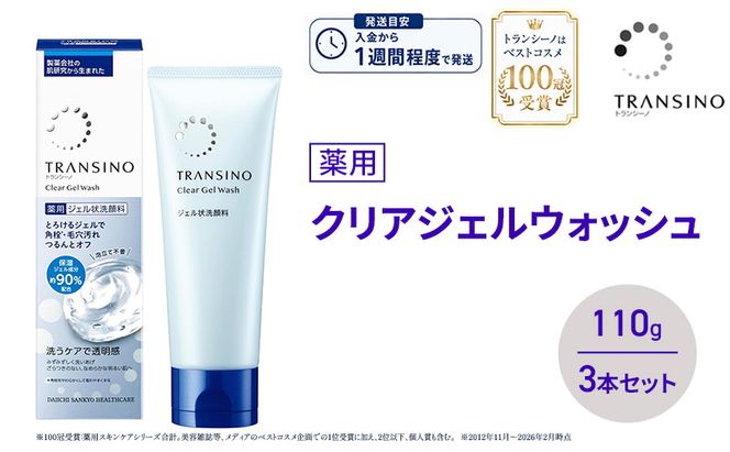 トランシーノ薬用クリアジェルウォッシュ110g ３本セット 洗顔 洗うケア 肌荒れ防止 くすみ感ケア うるおい 毛穴 透明感 保湿 トランシーノ 第一三共