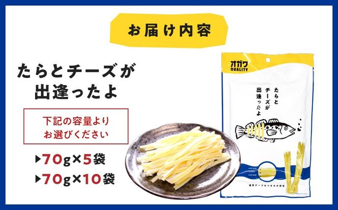 ＜選べる＞たらとチーズが出逢ったよ 10袋 or 5袋　K347-004_SKU