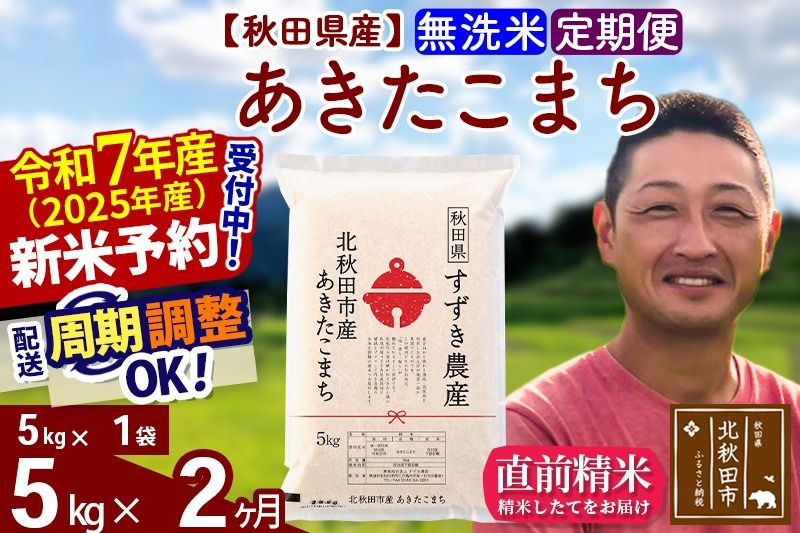 ※令和7年産 新米予約※[定期便2ヶ月]秋田県産 あきたこまち 5kg[無洗米](5kg小分け袋) 2025年産 お届け周期調整可能 隔月に調整OK お米 すずき農産|szap-30302