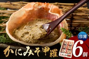 【かにみそ甲羅35g×6個入り 冷凍】入金確認後順次発送 本場 香住加工 炊き上げ 濃厚 保存料無添加 お酒の肴 ご飯のお供 ふるさと納税 送料無料 カニみそ 香美町 香住 国産 カニ 日本海フーズ 07-11