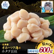 13-399 【訳あり】北海道オホーツク産ホタテ貝柱(生食用)小粒大入 600g ｜ サイズ不揃い ワケアリ 訳あり ほたて ホタテ 帆立 貝柱 玉冷
