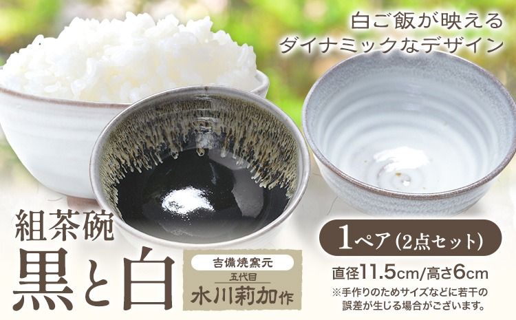 組茶碗『黒と白』1ペア(2点セット) 吉備焼窯元 五代目 水川莉加[45日以内に出荷予定(土日祝を除く)]岡山県 笠岡市 茶碗 夫婦茶碗 ペア茶碗 結婚祝い 食器 ご飯茶碗 吉備焼---K-18a--