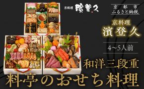 【京料理濱登久】料亭のおせち料理 和洋三段重(冷蔵)4～5人前  | 京おせち 本格料亭おせち 人気おせち｜京都 老舗料亭 本格おせち 人気おせち［ 和洋風おせち三段 4人 5人 人気 おすすめ おいしい グルメ 京料理 2026 正月 お祝い お取り寄せ 通販 送料無料 年内配送 ふるさと納税 ］ 261009_A-AA561