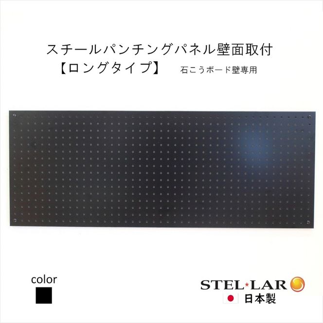 スチールパンチングパネル壁面取付ロングタイプ 黒 有孔ボード 壁面収納 マグネット パンチング ディスプレイ スチールパンチングボード スチール マグネットボード ヘルメット掛け 石膏ボード壁 キッチン 洗面所 玄関