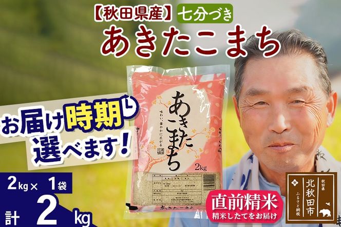 ※新米 令和6年産※秋田県産 あきたこまち 2kg【7分づき】(2kg小分け袋)【1回のみお届け】2024産 お届け時期選べる お米 おおもり|oomr-40101