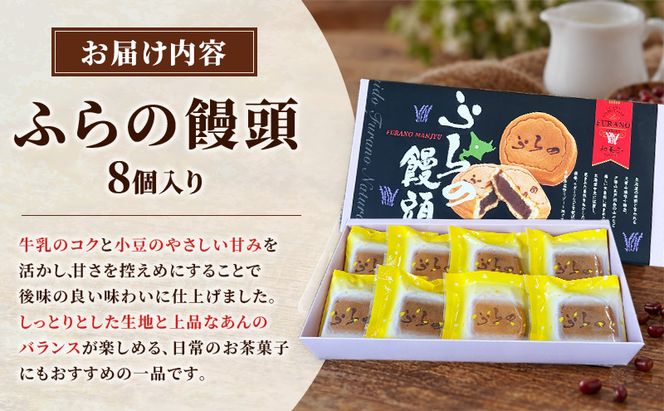 ふらの饅頭（8個入）[ まんじゅう 饅頭 お菓子 おかし ギフト 詰め合わせ セット 北海道　富良野 ]