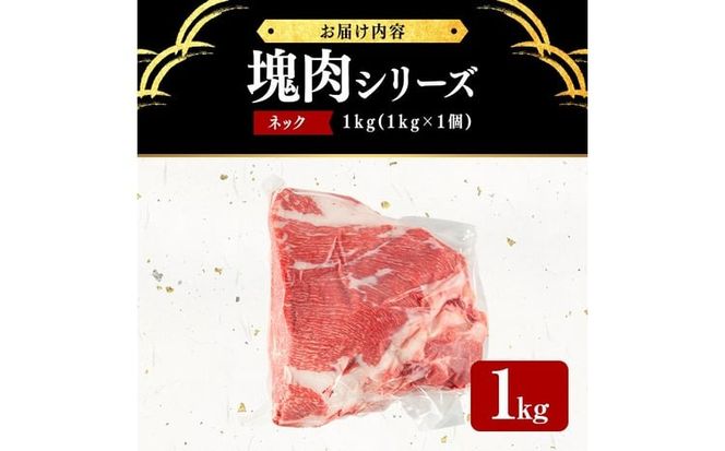 塊肉シリーズ ネック 計1kg(1kg×1個) a5-355