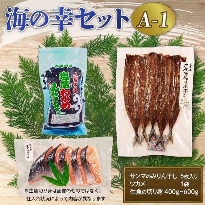 海の幸セット A-1 生魚切身約(400g～600g)×1袋  さんまみりん干し(5枚入)×1袋 塩わかめ(150g)×1袋 サンマ ワカメ 旬 魚 鮮魚 【yoshidasyouten010】