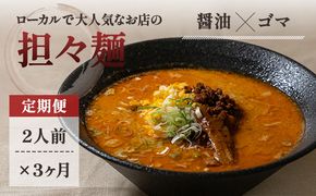《定期便》2人前×3ヶ月 地域で大人気なお店の元祖担々麺（2人前 小分け 醤油ベース ラーメン 生麺） 麺類 食べ比べ 