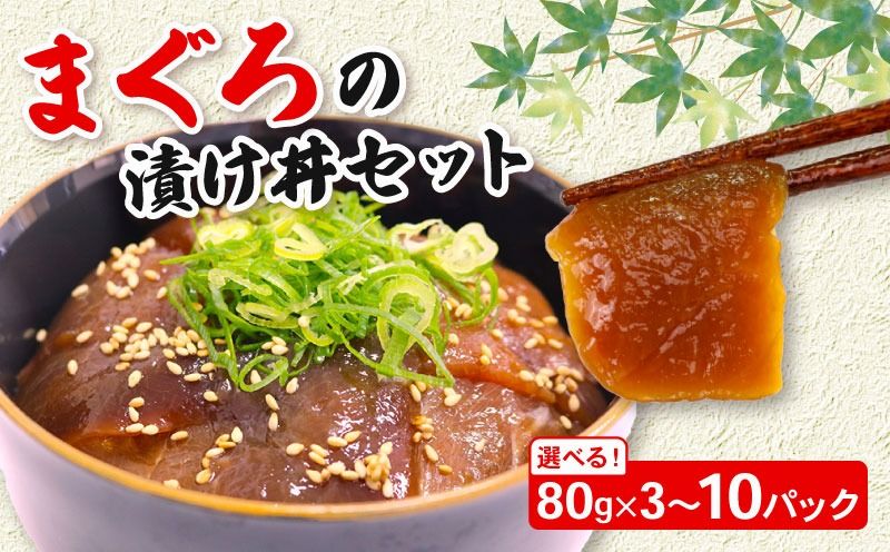 [容量選べる] まぐろ漬け丼セット 80g×3〜10パック 便利な小分けパック 1人前食べ切サイズ マグロ漬け 冷凍 キハダマグロ漬け 高知県 室戸市