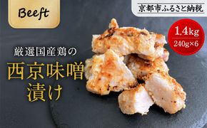 【Beeft】京都老舗肉屋の西京味噌漬け1.4kg(国産鶏)(240g×6パック)［ 京都 老舗精肉店 鶏肉 西京漬 人気 おすすめ 鳥肉 チキン 肉 ギフト お取り寄せ 通販 送料無料 ふるさと納税 ］ 261009_B-MN08