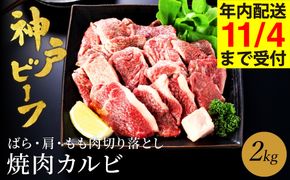神戸牛 牛カルビ 焼肉用 切り落とし2kg（小分け500g×4P) (TYY1-4) item1988-56-4【但馬牛太田家】【好評につき1月以降順次発送】