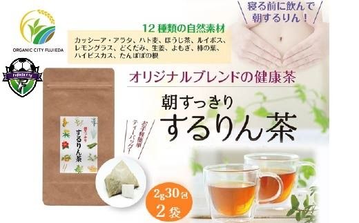 するりん茶 ティーバッグ 2g 30包 2袋 セット 朝すっきり カッシーアアラタ ほうじ ハト麦 ルイボス レモングラス どくだみ 生姜 よもぎ ごぼう 柿の葉 ハイビスカス たんぽぽの根 静岡県産 日本茶 お茶 静岡県 藤枝市
