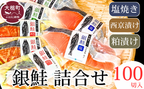 岩手大槌サーモン 銀鮭 詰合せ (100切入) 【0tsuchi01001】