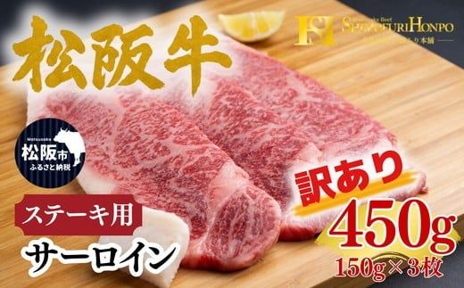 松阪牛 サーロイン ステーキ 150g×3枚 ギフト箱入り <訳アリ:2027年6月より順次発送> (牛肉 ブランド牛 高級 和牛 国産牛 松阪牛 松坂牛 牛肉 人気 おすすめ 松阪市 神戸牛 近江牛 に並ぶ 日本三大和牛)【002345】