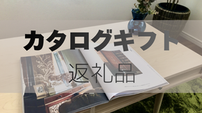【2025年最新版】あとからゆっくり選べる！「カタログギフト」の返礼品！