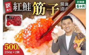 【6ヵ月定期便】訳あり 紅鮭筋子醤油漬 500g (250g×2個入）ひとくちカット 全6回  R002-031