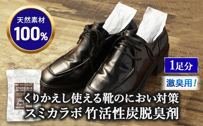 くりかえし使える靴のにおい対策 スミカラボ 竹活性炭脱臭剤 ＜激臭用＞脱臭METAC靴用 1足分 | 脱臭剤 脱臭 部活 スポーツ ブーツ 調湿 半永久 脱臭炭 繰り返し使用 愛知県 幸田町 送料無料