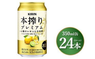 キリン 本搾り プレミアム 4種のレモンと日向夏 350ml×24本（1ケース）｜お酒 酒 アルコール アルコール飲料 チューハイ 晩酌 家飲み 宅飲み バーベキュー BBQ 飲み物 ※離島への配送不可