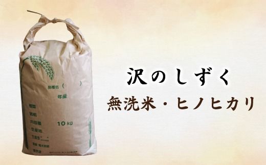 【5kg】令和7年産 米 ヒノヒカリ 無洗米 精米 白米 沢のしずく 5kg×1袋 2025年 四万十市産 国産 ひのひかり おこめ こめ コメ ご飯 ごはん おいしい ふっくら もちもち 高知県 四万十市 四万十 しまんと お取り寄せ 25-0002