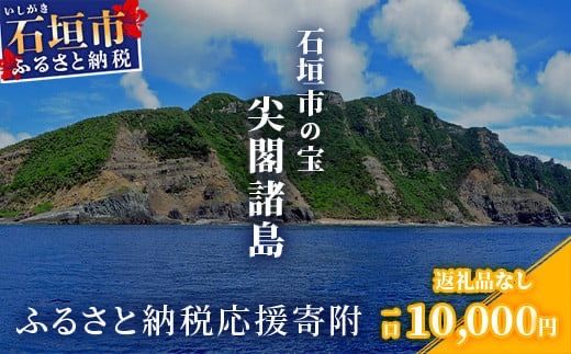 【返礼品なし】石垣市の宝「尖閣諸島」資料収集及び情報発信等事業 の為の寄附(10000円)