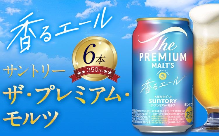 香るエール “九州熊本産" プレモル 6本 350ml [30日以内に出荷予定(土日祝除く)] 阿蘇の天然水100%仕込 プレミアムモルツ ザ・プレミアム・モルツ ビール ギフト お酒 熊本県御船町 酒 熊本 缶ビール 6缶---mifune_snt_111_6e---