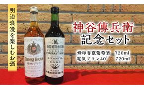 神谷傳兵衛 記念セット 720ml ワイン ハイボール お酒 甘味 果実酒 ソーダ 葡萄酒 日本 初 浅草 ロマン ［AP005us］