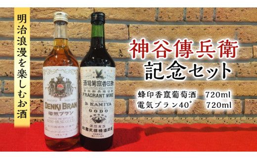 神谷傳兵衛 記念セット 720ml ワイン ハイボール お酒 甘味 果実酒 ソーダ 葡萄酒 日本 初 浅草 ロマン ［AP005us］