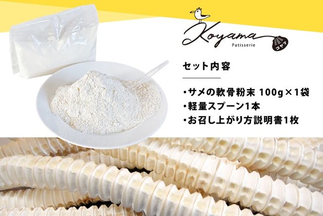 軟骨粉末 サメ 気仙沼産ヨシキリザメ100％ サメの軟骨粉末 100g [コヤマ菓子店 宮城県 気仙沼市 20566283] ふるさと納税 鮫軟骨 サメ軟骨 サメ軟骨パウダー コラーゲン ヨシキリザメ