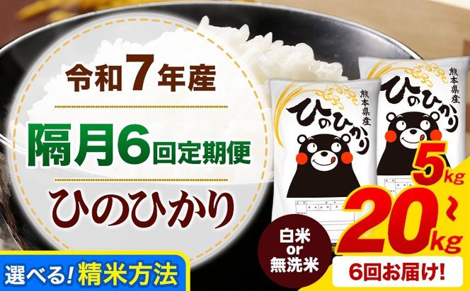 【隔月6回定期便】令和7年産 ひのひかり  白米 or 無洗米 5kg 10kg 15kg 20kg 《お申込み翌月から出荷》 選べる内容量 計6回お届け  白米 無洗米 熊本県産 単一原料米 ひの 熊本県 御船町 ---mifune_lcl_1485_ev2mo6---