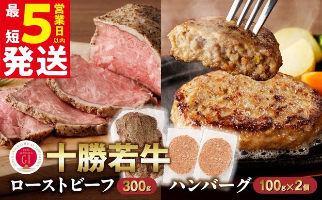 十勝若牛のローストビーフ・ハンバーグセット_S003-0025