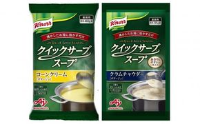 クノール® クイックサーブ® コーンクリーム＆クラムチャウダー×各１袋