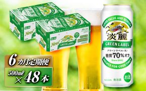 【6ヵ月定期便】キリン 淡麗グリーンラベル 500ml×48本　【 お酒 ビール 缶ビール 晩酌 家飲み 宅飲み アルコール 休日 昼飲み 飲み会 バーベキュー BBQ 糖質70％オフ フルーティ 爽やか 糖質オフ 】 041009_EL262