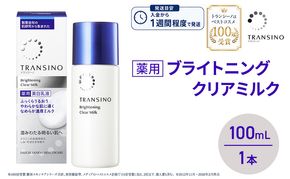 トランシーノ薬用ブライトニングクリアミルク100mL　１本　 ケア スキンケア 美白 美容液 保湿 肌荒れ防止 うるおい しみ くすみ トランシーノ 第一三共