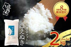 【新米受付】令和8年産 はえぬき 2kg 渡會さんのうまい米！ 2kg×1袋 2026年産 ブランド米 米 国産 単一原料米 山形 庄内平野 コシヒカリの原点、亀の尾発祥の地 庄内【R8.10月以降発送開始/入金期限：2026年9月15日】