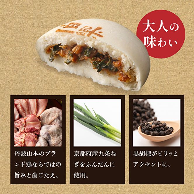 地鶏 丹波 黒どり 鶏まん 10個 伯楽家常菜 コラボ商品 肉まん 九条ネギ 鶏肉 ビブグルマン チキン むね ささみ ヘルシー 冷凍 丹波山本 あっさり ボリューム満点 中華
