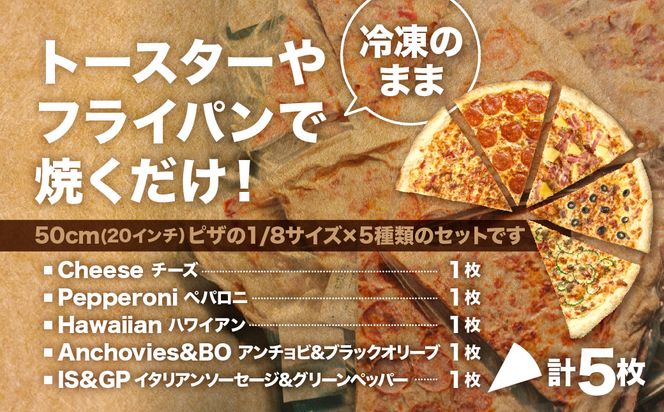 SinotPIZZA　人気ピザ5種 食べ比べセット（各1枚・計5枚） ニューヨーク NY 冷凍ピザ ピザ PIZZA チーズ ペパロニ ハワイアンアンチョビ ブラックオリーブ イタリアンソーセージ グリーンペッパー 冷凍 冷凍食品 お取り寄せ 取り寄せ 北海道 函館市 送料無料_HD218-001