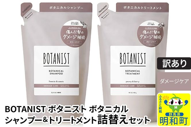 《訳あり品》 BOTANIST ボタニスト ボタニカル シャンプー＆トリートメント 詰替セット【ダメージケア】【クロネコゆうパケット】|10_ine-180101d
