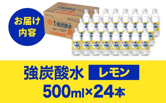 強炭酸水 レモン 500ml × 24本 糸島市 / スターナイン 炭酸水 国産 [ARM003] 炭酸水 500ml 24本 レモン 国産 炭酸 強炭酸 ペットボトル 常温