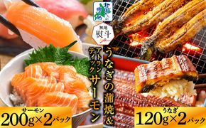 G1566-1 【無地熨斗】五郎藤 国産 関西風 地焼き有頭旨鰻 120g×2尾＆アトランティックサーモン 200g×2パック 食べ比べ