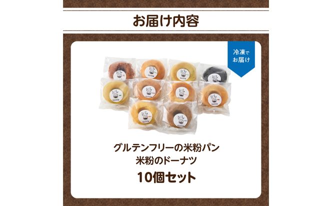 【B06009】グルテンフリーの米粉パン 米粉のドーナツ 10個セット
