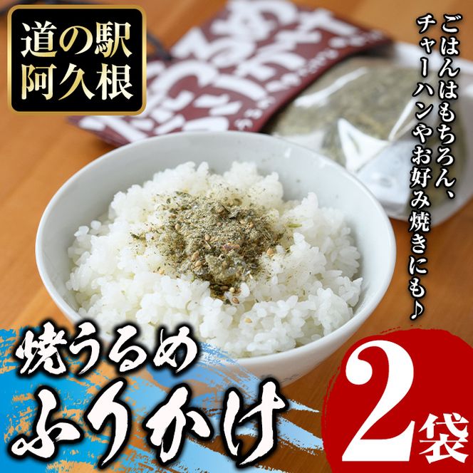 焼うるめふりかけ(2袋) ふりかけ フリカケ ごはん ご飯のお供 お米 朝ごはん ウルメ 魚介  チャーハン お好み焼き【まちの灯台阿久根】akn027-22
