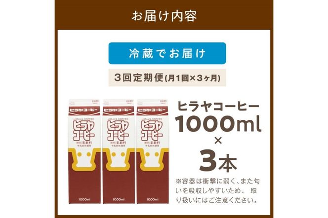 ヒラヤコーヒー　1000ml×3本　定期便（月1回×3ヶ月）　乳製品 飲料 牛乳 ミルク 珈琲 こーひー AM00642